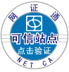 本站由广东省电子商务认证中心提供可信站点认证服务，请点击验证